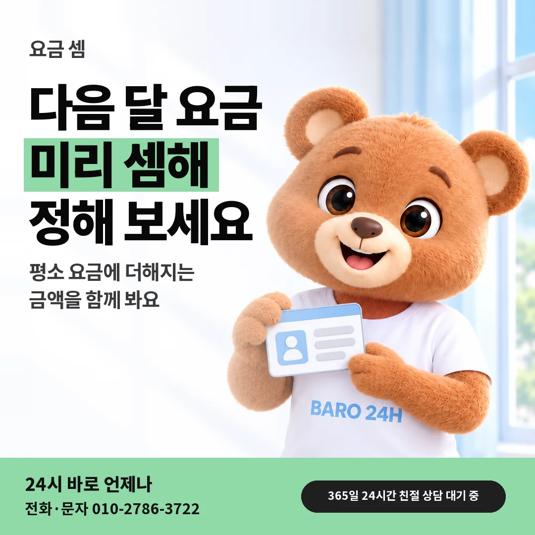 신분증을 든 BARO 24H 티셔츠를 입은 3D 곰 캐릭터 옆에 「다음 달 요금 셈하기」 제목을 얹은 안내 카드