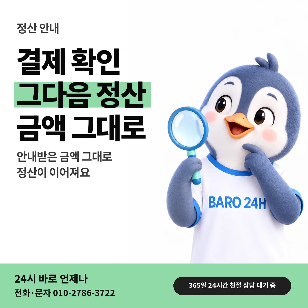 BARO 24H 티셔츠를 입은 3D 동물 캐릭터 옆에 「결제 확인과 3분 정산」 제목을 얹은 안내 카드