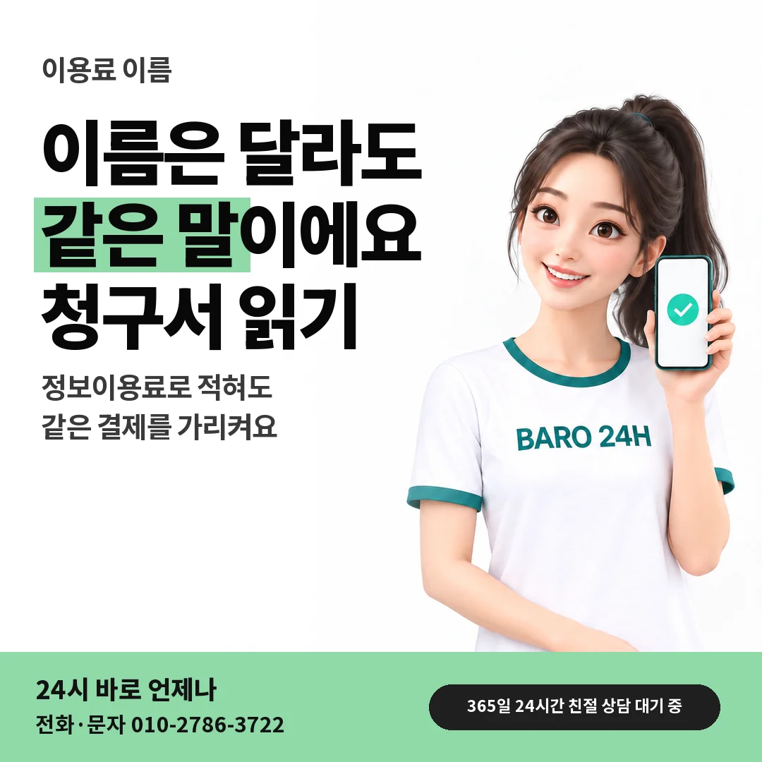 BARO 24H 티셔츠를 입은 3D 인물 옆에 「청구서 속 이용료 이름」 제목을 얹은 안내 카드