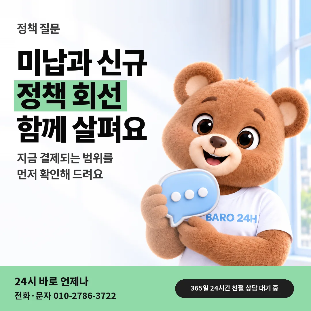 말풍선을 든 BARO 24H 티셔츠를 입은 3D 곰 캐릭터 옆에 「미납과 신규 정책 질문」 제목을 얹은 안내 카드