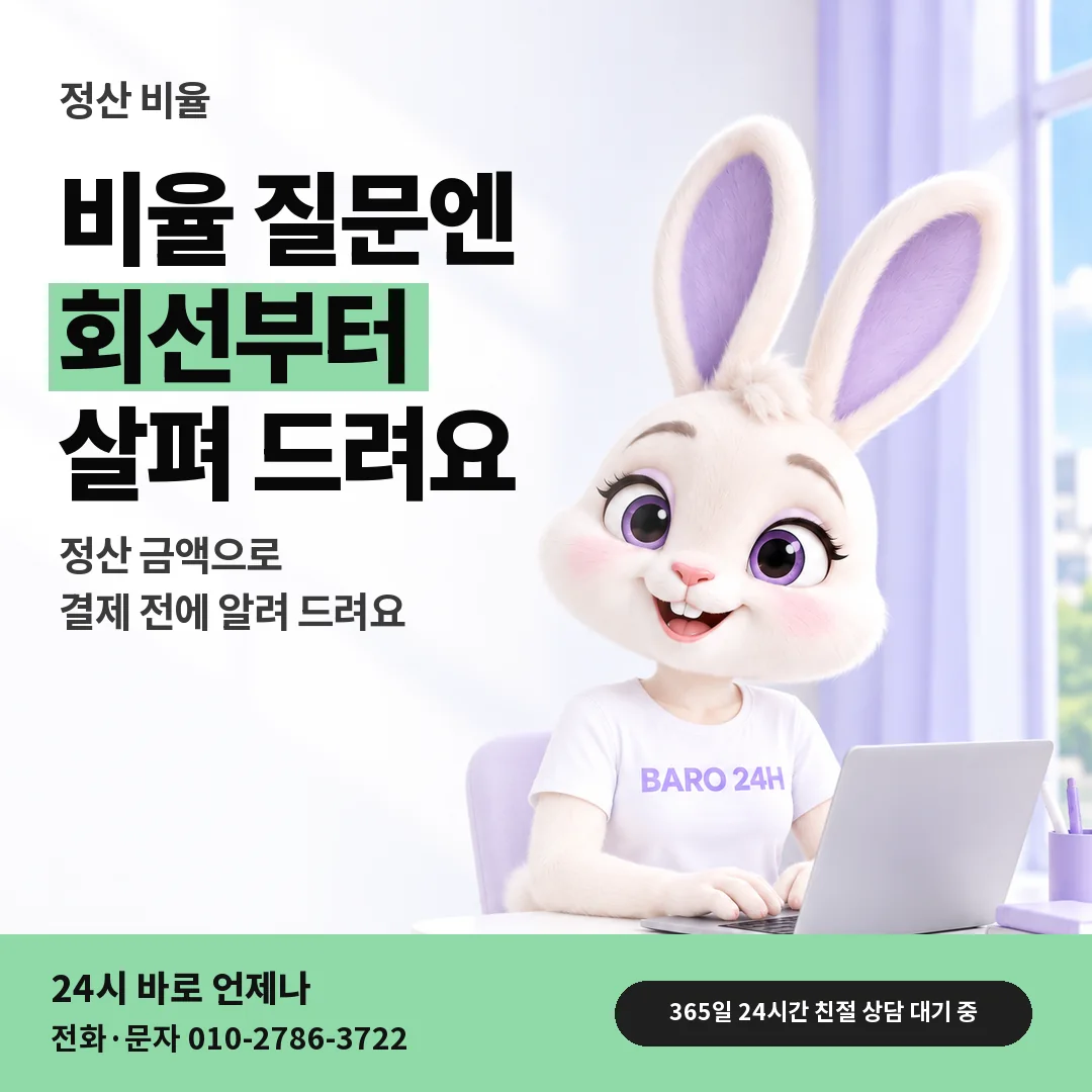 BARO 24H 티셔츠를 입은 3D 토끼 캐릭터 옆에 「정산 비율 물어보기」 제목을 얹은 안내 카드